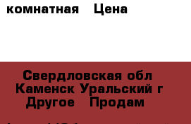 1-комнатная › Цена ­ 1 250 000 - Свердловская обл., Каменск-Уральский г. Другое » Продам   